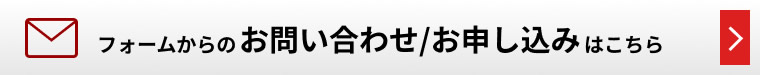 フォームからのお問い合わせ/お申し込みはこちらから