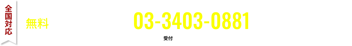 全国対応無料体験デモ実施中：03-3403-0881