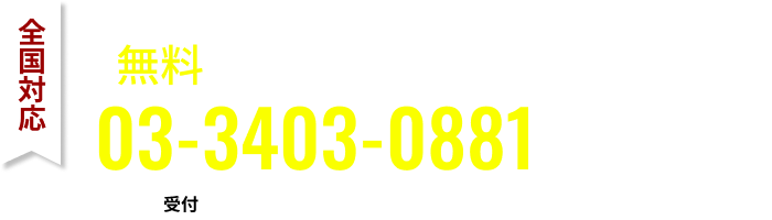 全国対応無料体験デモ実施中：03-3403-0881