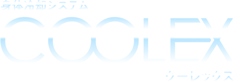 身体冷却システムCOOLEX