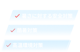 工場、溶接作業、塗装作業の暑さに対する安全対策、酷暑対策、高温環境対策