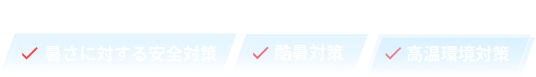 工場、溶接作業、塗装作業の暑さに対する安全対策、酷暑対策、高温環境対策