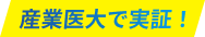 産業医大で実証！