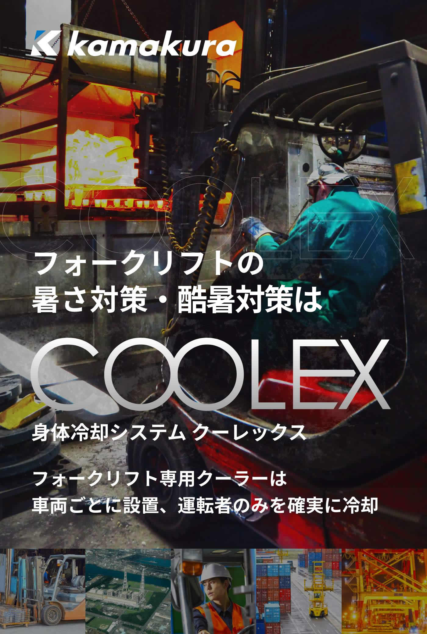 フォークリフトの暑さ対策・熱中症対策は COOLEX 身体冷却システム クーレックス　フォークリフト専用クーラーは車両ごとに設置、運転者のみを確実に冷却