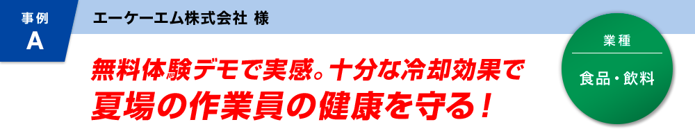 事例A 無料体験デモで実感。十分な冷却効果で夏場の作業員の健康を守る!