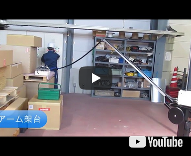 アーム架台