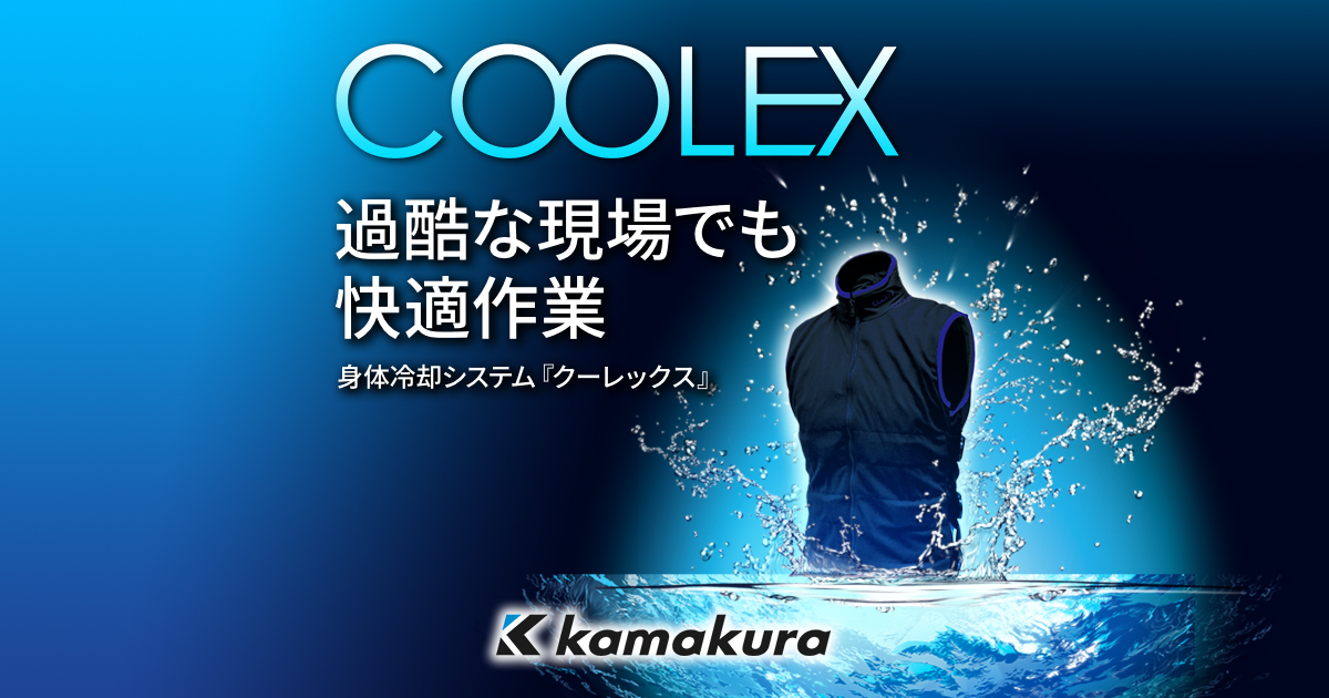 大切な TOOLZAMURAI鎌倉 身体冷却システム COOLEX-1セット 標準タイプ  252-1441 COOLEX-1SETS 1S 