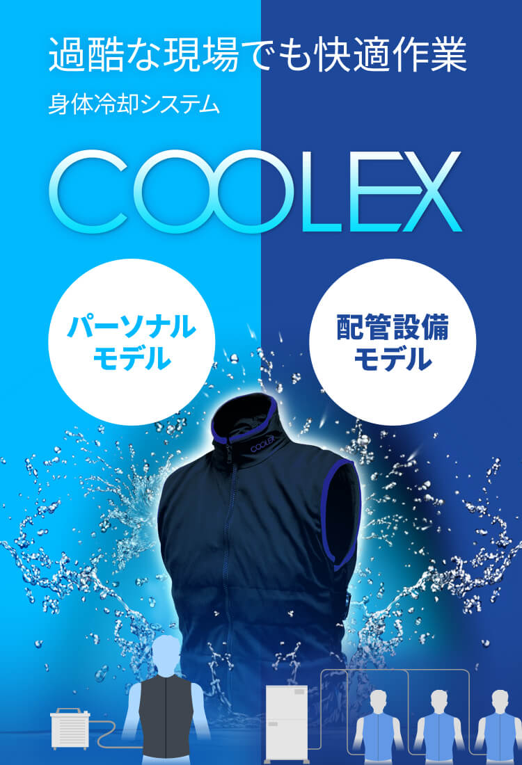 過酷な現場でも快適作業　身体冷却システム「クーレックス」COOLEX