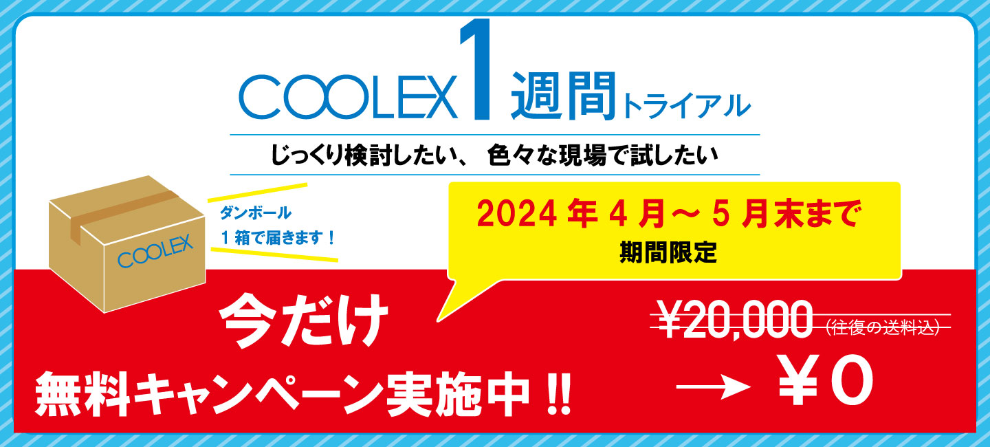 過酷な現場でも快適作業　身体冷却システム「クーレックス」COOLEX