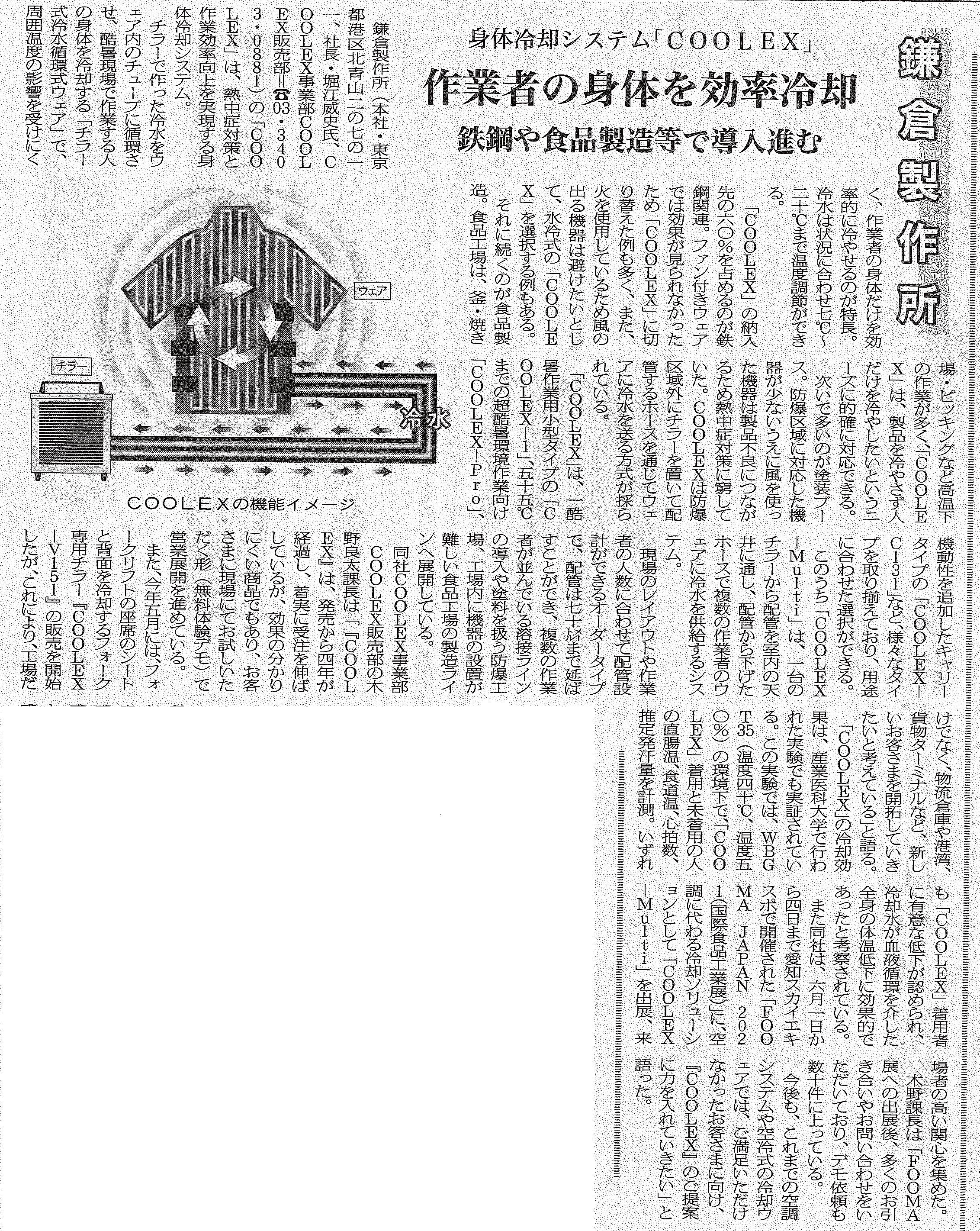 2021.7.5掲載 熱産業新聞 ―身体冷却システム「COOLEX」作業者の身体を効率冷却 鉄鋼や食品製造などで導入進む｜インフォメーション